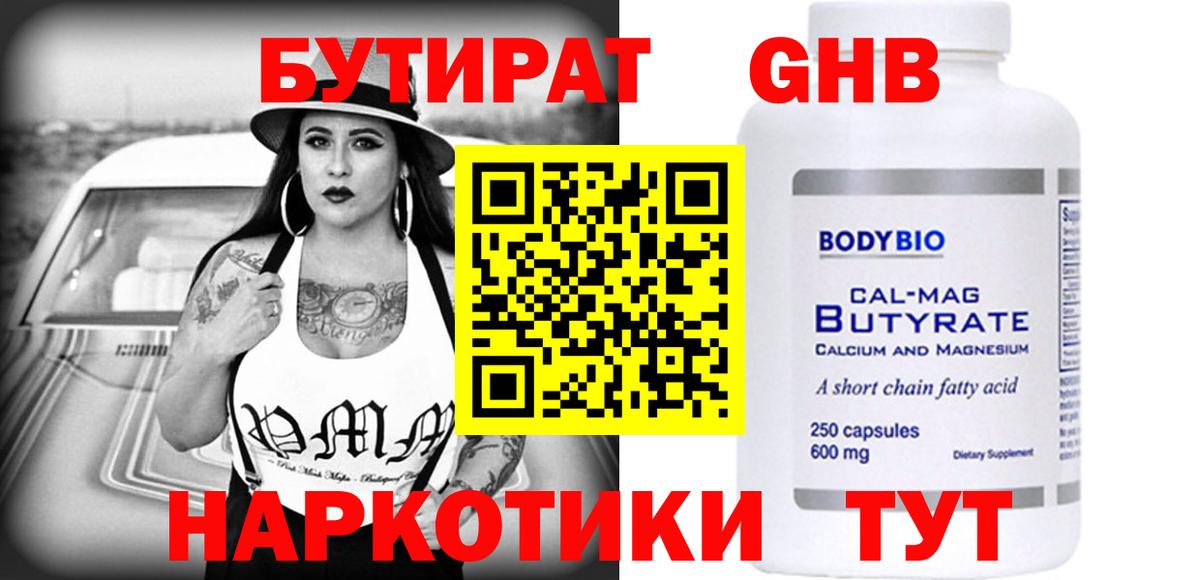 Бутират бутандиол  Бутират  Ноябрьск  Вход с VPN 