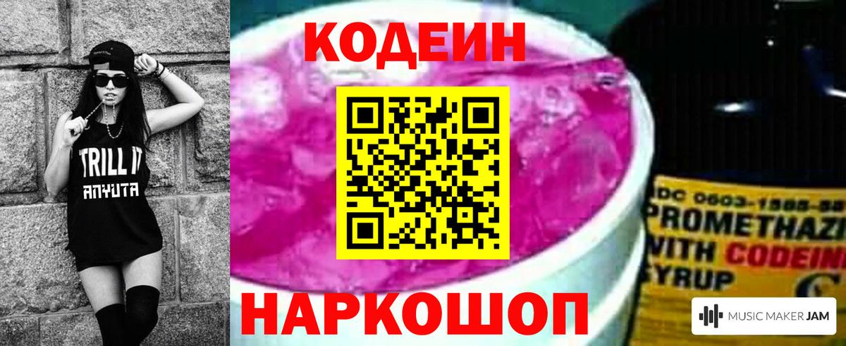 Кодеин Purple Drank  Вход с VPN  Ноябрьск  Кодеиновый сироп Lean Purple Drank 